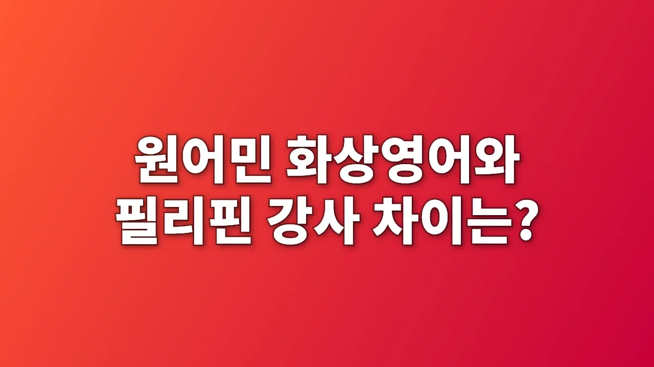 원어민 화상영어와 필리핀 강사 차이는?